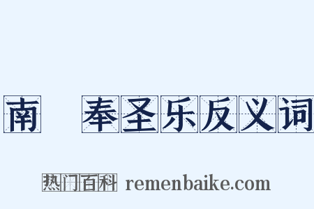 南詔奉圣乐反义词是什么意思的图片